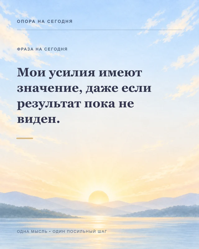 Мои усилия имеют значение, даже если результат пока не виден.